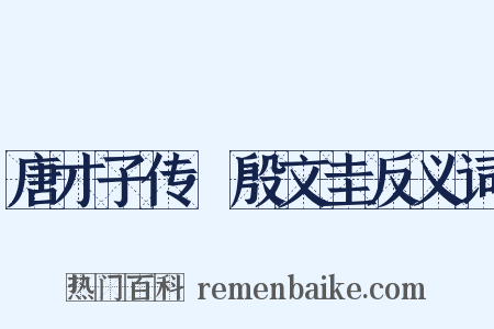 唐才子传·殷文圭反义词是什么意思的图片
